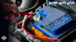 3 ترفند برای جلوگیری از خرابی باتری خودرو