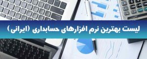 لیست بهترین نرم افزارهای حسابداری (ایرانی)