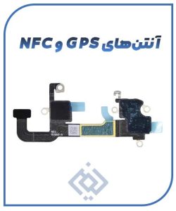 آنتن‌های GPS و NFC