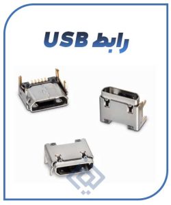 رابط USB در قطعات مهم موبایل