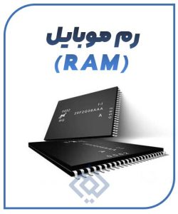 رم موبایل (RAM) قطه مهم موبایل