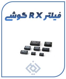 فیلتر RX گوشی