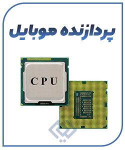 پردازنده موبایل(CPU)