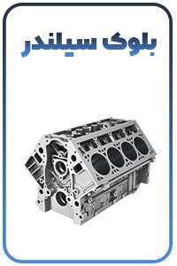 بلوک سیلندر یکی از قطعاتسر سیلندر یکی از مهمترین اجزا موتور خودرو موتور خودرو