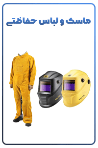 ماسک و لباس حفاظتی جزء تجهیزات جوشکاری
