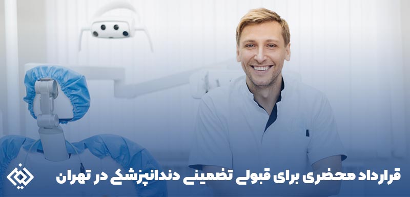 قرارداد محضری برای قبولی تضمینی دندانپزشکی در تهران