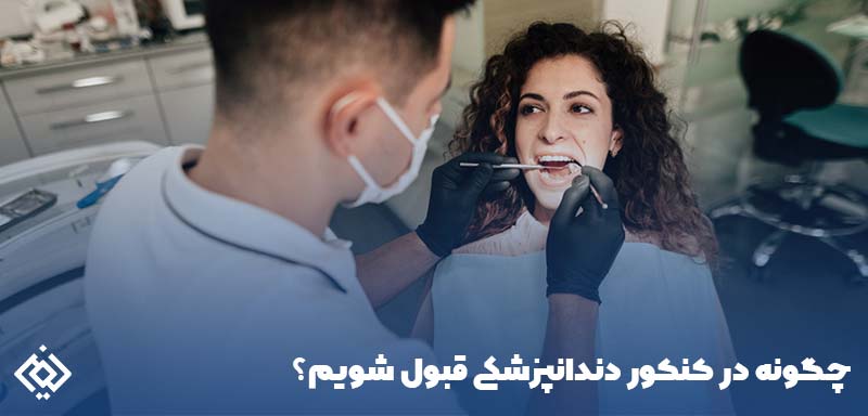 چگونه در کنکور دندانپزشکی قبول شویم؟
